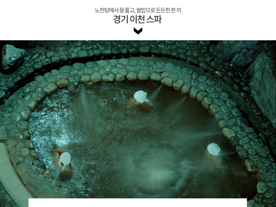 경기 이천 스파