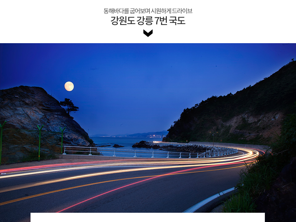 강원도 강릉 7번 국도