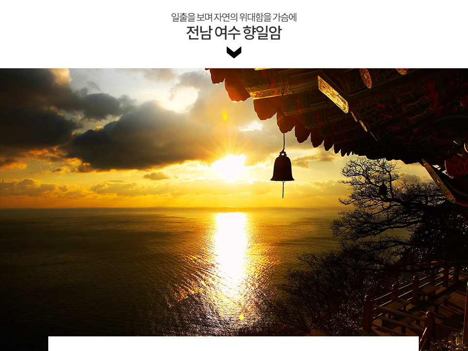 전남 여수 향일암