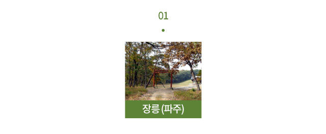 장릉(파주)