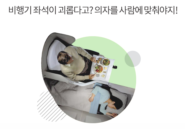 비행기 좌석이 괴롭다고? 의자를 사람에 맞춰야지