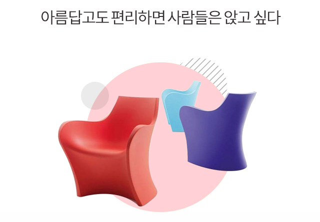 아름답고도 편리하면 사람들은 앉고싶다