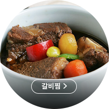 갈비찜