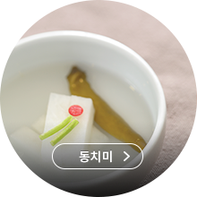 동치미