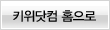 키위닷컴 홈으로