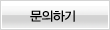 문의하기