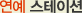 연예 스테이션