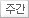 주간