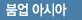 붐업 아시아