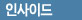 인사이드