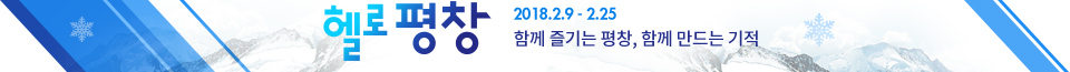 헬로 평창