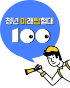 청년미래탐험대100