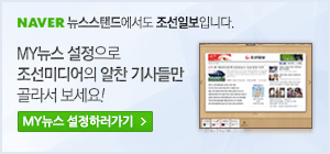 조선닷컴 MY뉴스로 설정하러가기