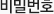 비밀번호