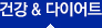 건강&다이어트