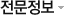 전문정보