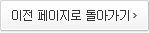 이전 페이지로 돌아가기