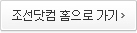 조선닷컴 홈으로 가기