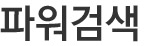 파워검색