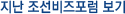 지난 조선비즈포럼 보기
