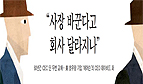 ''사장 바꾼다고 회사 달라지나''