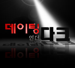 데이팅 인 더 다크