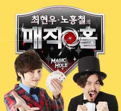 최현우·노홍철의 매직홀