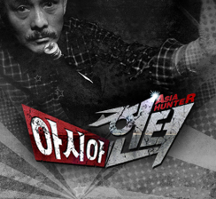 아시아 헌터