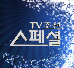 TV조선 스페셜