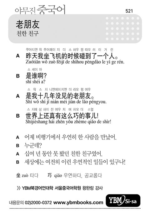 HeyKorean > 미주한인 클럽(옛 추억의 쉼터) > ◈  스피치 중국어 > [야무진 중국어] 친한 친구 옛 추억의 쉼터: HeyKorean 클럽 > [야무진... 