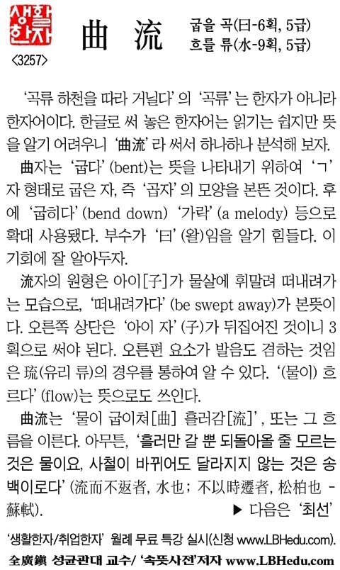 [생활한자] 曲 流 (굽을 곡, 흐를 류) - 조선일보 > 교육·취업 [생활한자] 曲 流 (굽을 곡, 흐를 류)