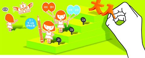 1~2월에 약점 보완··· 高1 첫 시험에서 자신감 찾아라