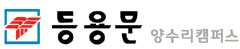[2012 대입 이제부터다] 등용문 양수리캠퍼스_20년 노하우·최고의 강사진·쾌적한 캠퍼스…