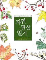 [논술을 돕는 이 한권의 책] 자연 관찰 일기｜클레어 워커 레슬리 외 공저｜검둥소