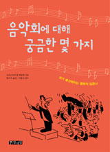 [논술을 돕는 이 한권의 책] 음악이 특별한 언어인가 언어가 특별한 음악인가?