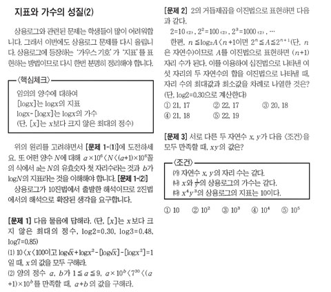 [맛있는 교육] [맛있는 학습법 고등 수학] 지표와 가수의 성질 (2) 한석만의 수리영역 1등급을 위한 필수 점검 문제