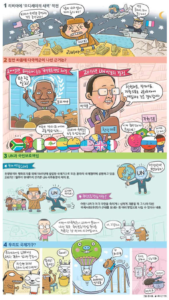 [신문은 선생님] 다국적군이 리비아를 공격하는 이유는?