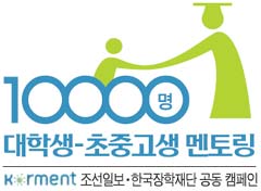 [대학생-초중고생 멘토링] 전국 명문대생 3000명, 초중고생 공부 도우미 나선다