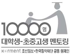 [대학생-초중고생 멘토링] "학생회장 경험 살려 좋은 멘토 될게요"