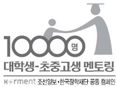 [대학생-초중고생 멘토링] "집안 형편 어렵다고 음악·연기 꿈 접지 말아요"