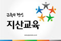 [2011 대한민국 교육기업대상 | 진로교육 부문] 지산교육_진로적성 캠프로 학생들 꿈 찾아준다