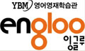 [2011 대한민국 교육기업대상 | 자기주도영어학습관 부문] 잉글루_온·오프라인 통합학습… PNET(국가영어시험 대비)준비도 함께