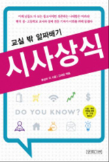 [맛있는 책 읽기] 교실 밖 알짜배기 시사상식