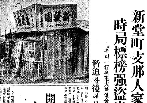 
	1937년 경성 시내 한복판 신당동에서 벌어진 '시국표방'(독립군 사칭) 강도 사건을 대대적으로 보도한 8월 30일자 조선일보. 당시로선 이례적으로 현장 사진까지 곁들였다.
