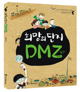 "비무장지대가 아이들의 '꿈 무한지대' 되길"