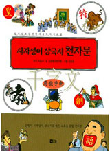 [맛있는 책 읽기] 사자성어 삼국지 천자문