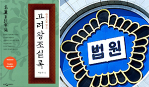 고려사 장화왕후 부분 허위사실 명예훼손 소송 패소