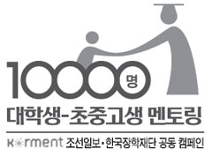 [10000명 대학생-초중고생 멘토링] 