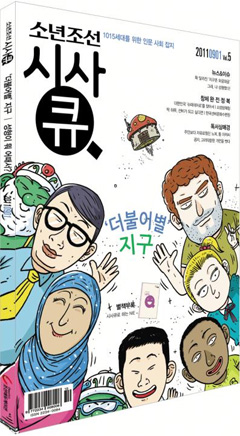[맛공 알립니다] 10~15세를 위한 인문·사회잡지 '소년조선 시사큐' 5호 한층 업그레이드됩니다