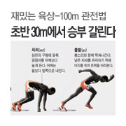 �Ѵ� ���� �����䡦 100m, �ʹ� 30m���� �º� ������
